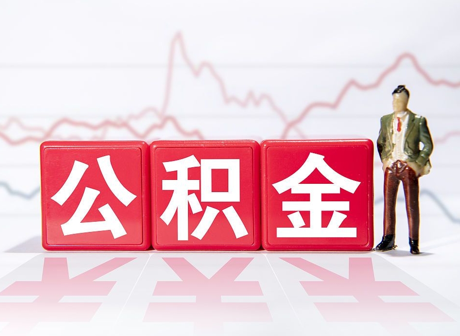 丹阳两年的住房公积金能取多少钱（2年公积金能取多少）