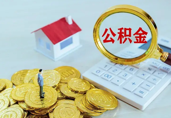 丹阳住房公积金多少可以取出来（公积金多少能提取出来）